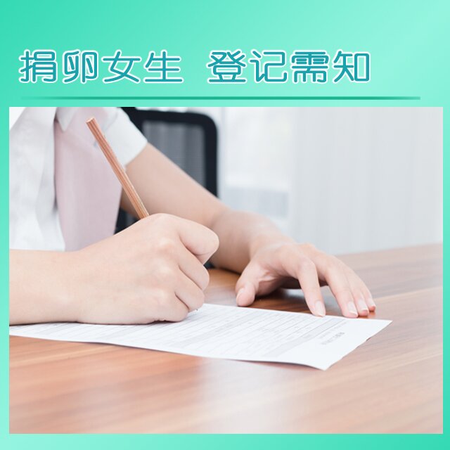 捐卵女生 . 登记需知